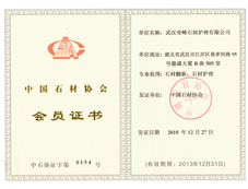 中国石材协会会员证书