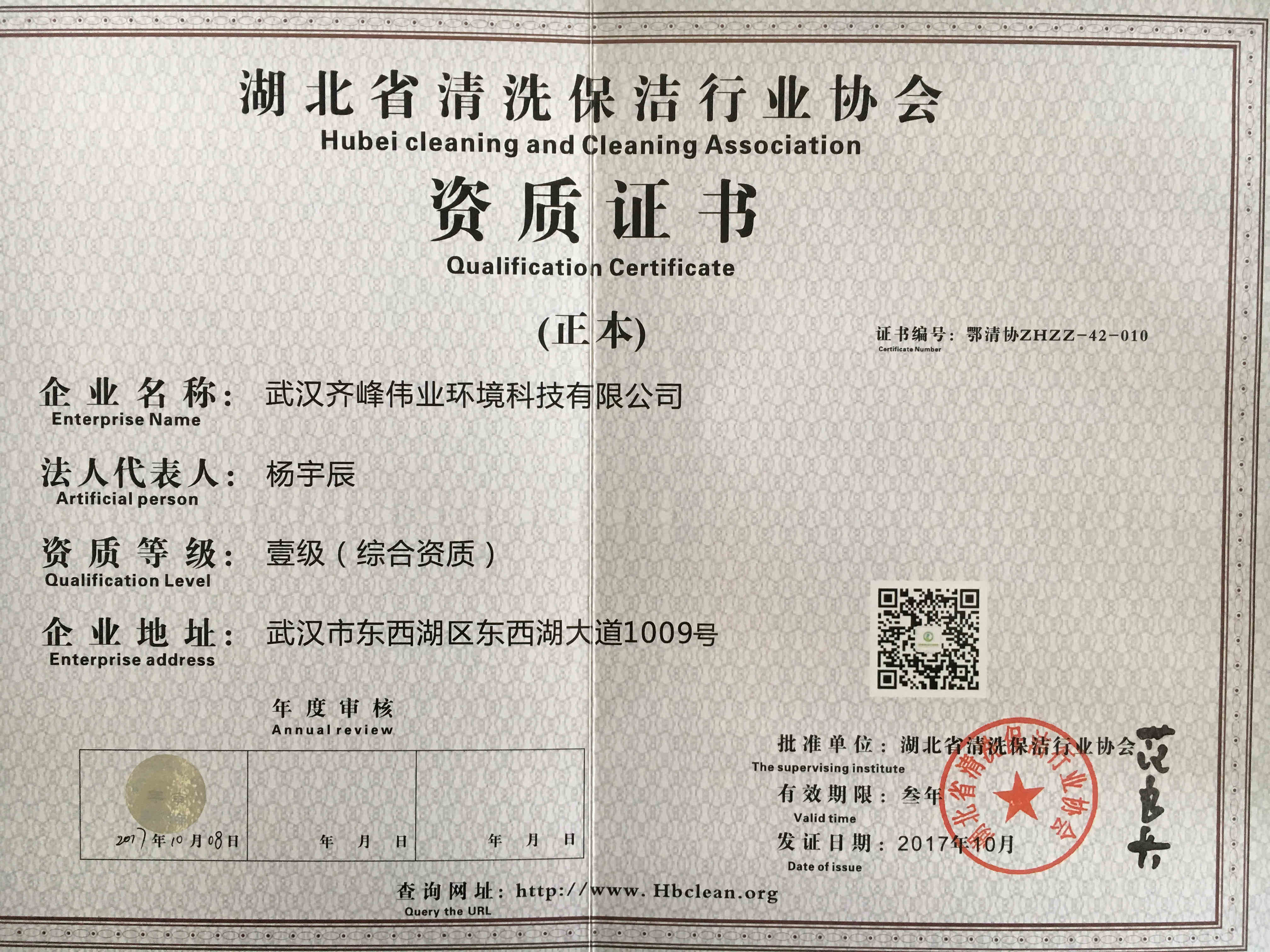 湖北省清洗保洁行业协会一级资质证书