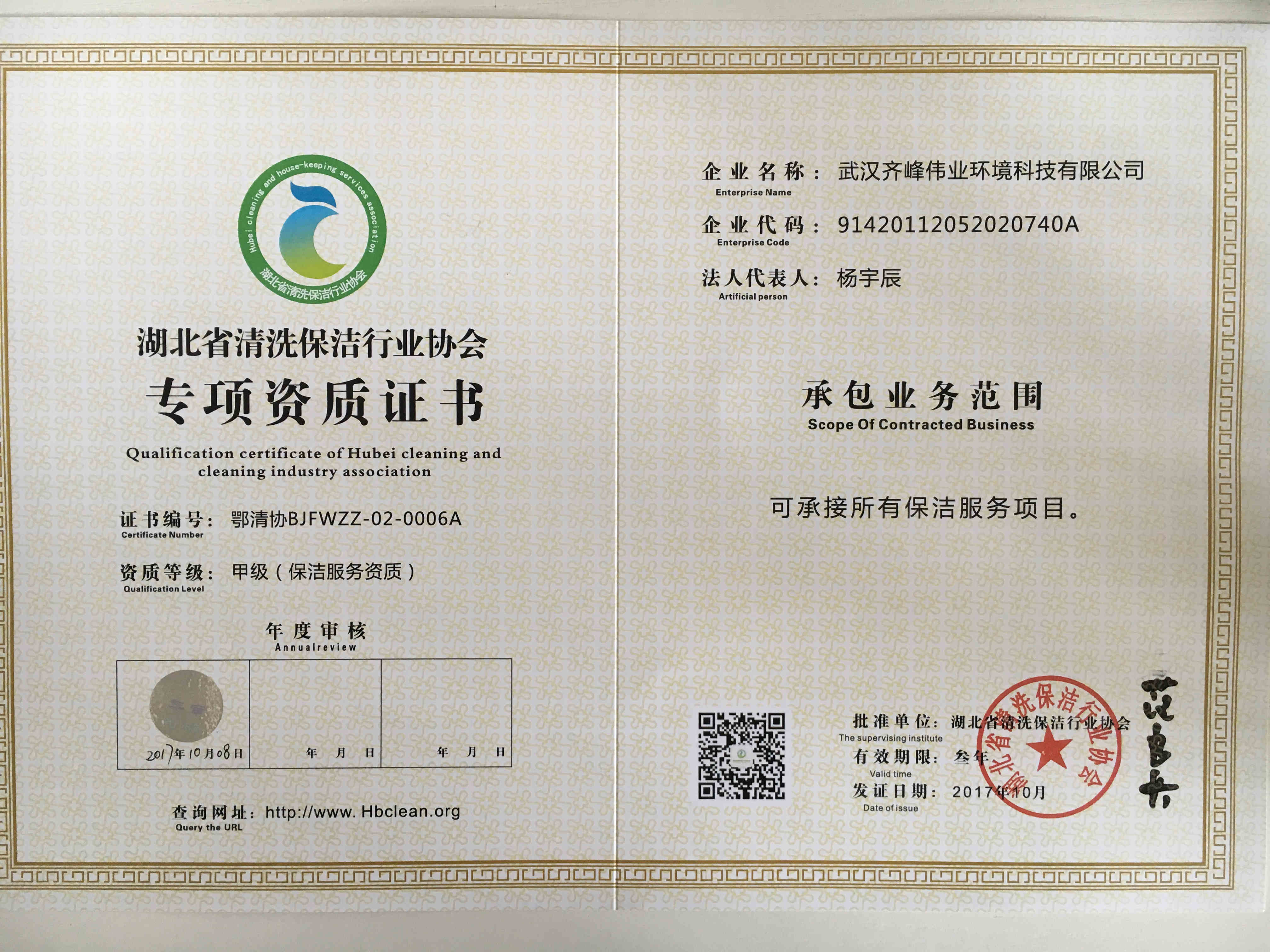 湖北省清洗保洁行业协会甲级保洁服务资质证书