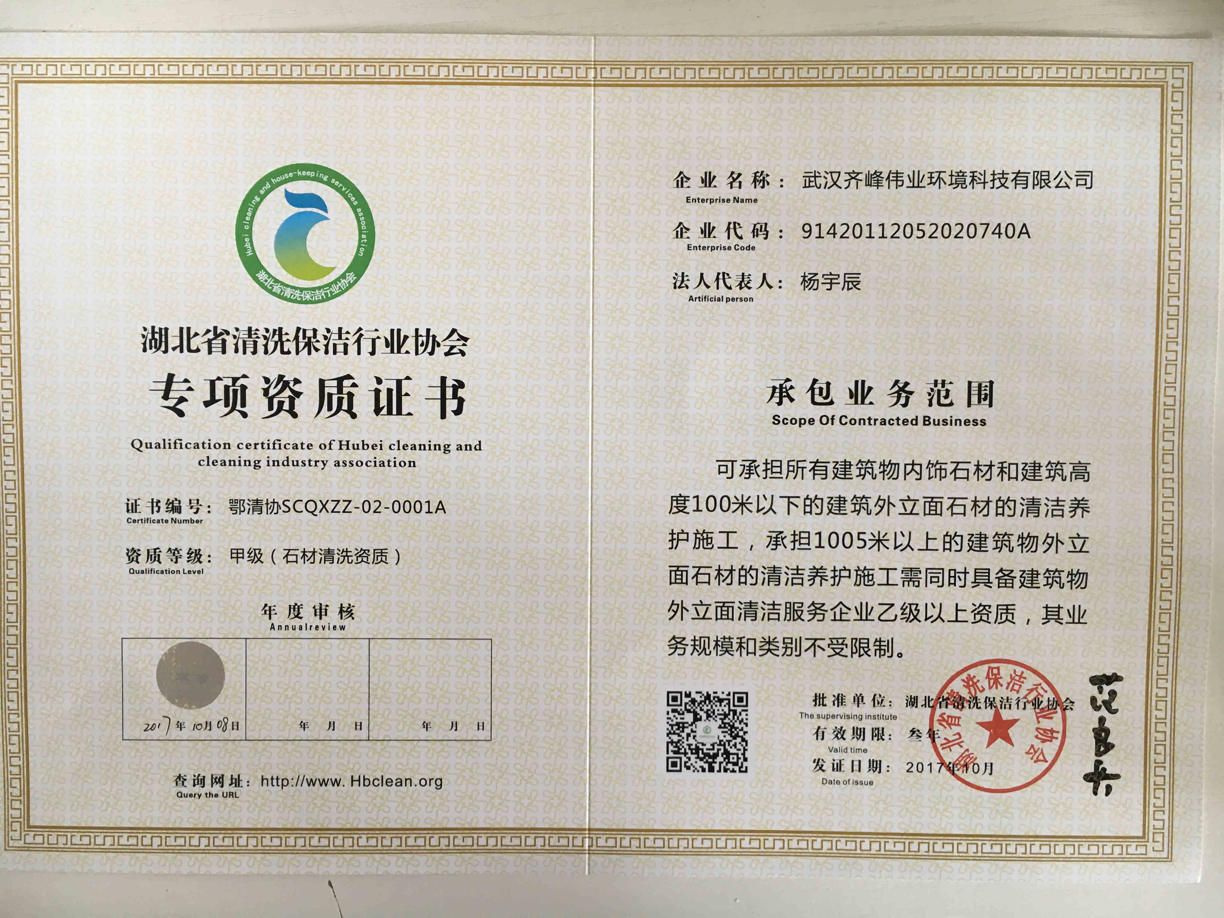 湖北省清洗保洁行业协会甲级石材清洗资质证书