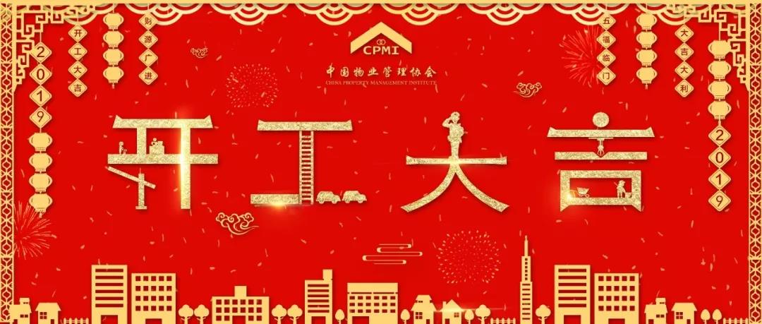 开工大吉 | 奔跑2019我们都是追梦人