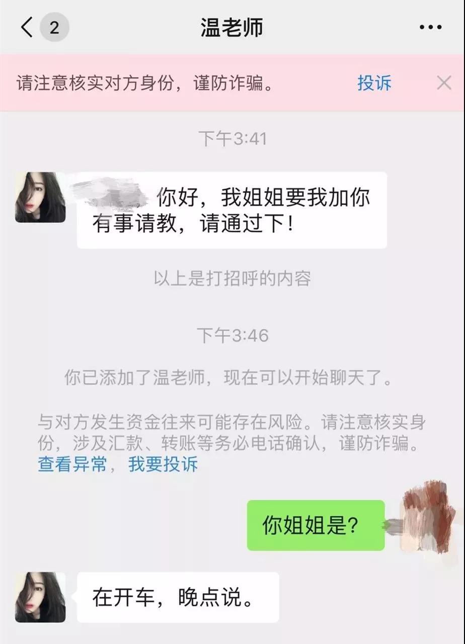 诈骗新套路：“我姐姐让我加你，有事请教”......