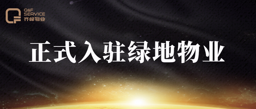 齐峰保洁|正式入驻绿地物业，助力保洁服务，共创品质生活