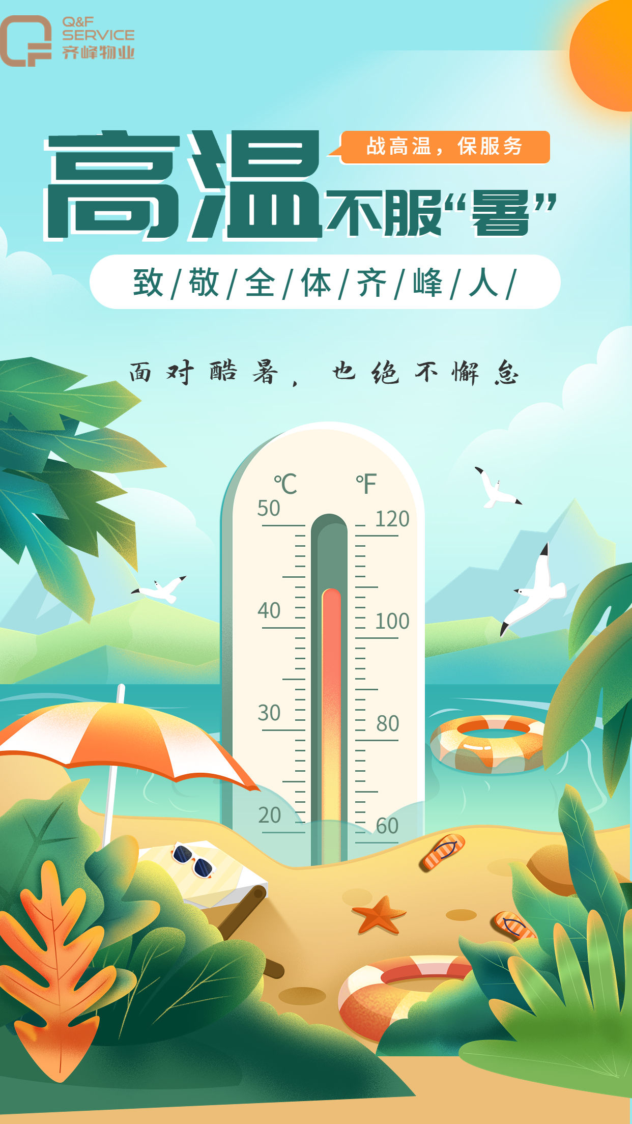 齐峰物业|高温送清凉，致敬高温下最美齐峰人