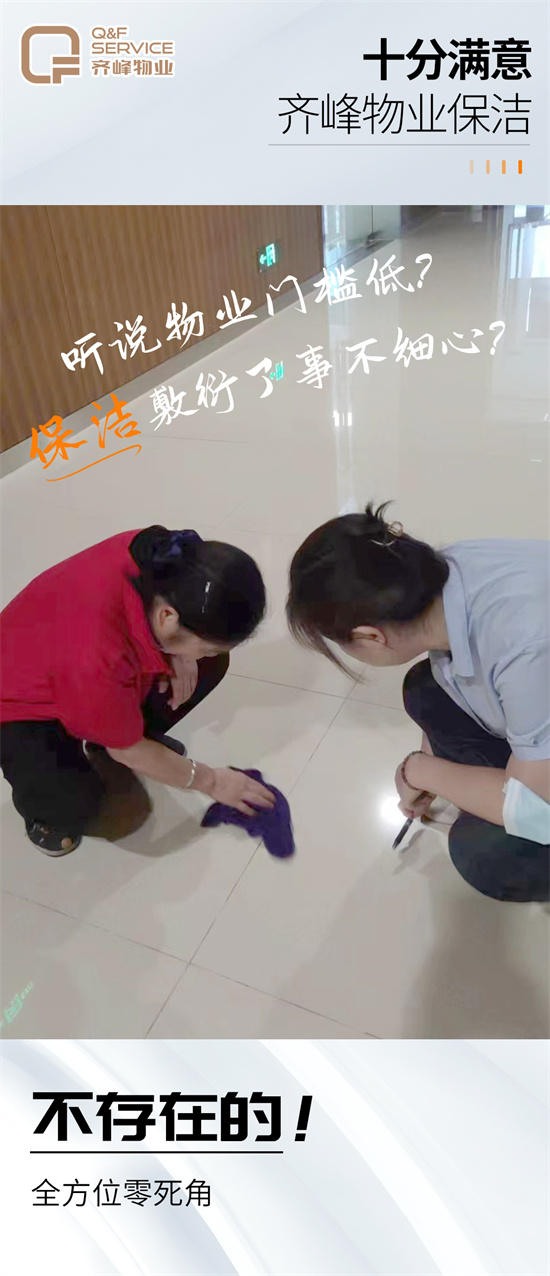 十分满意|齐峰物业保洁在行动