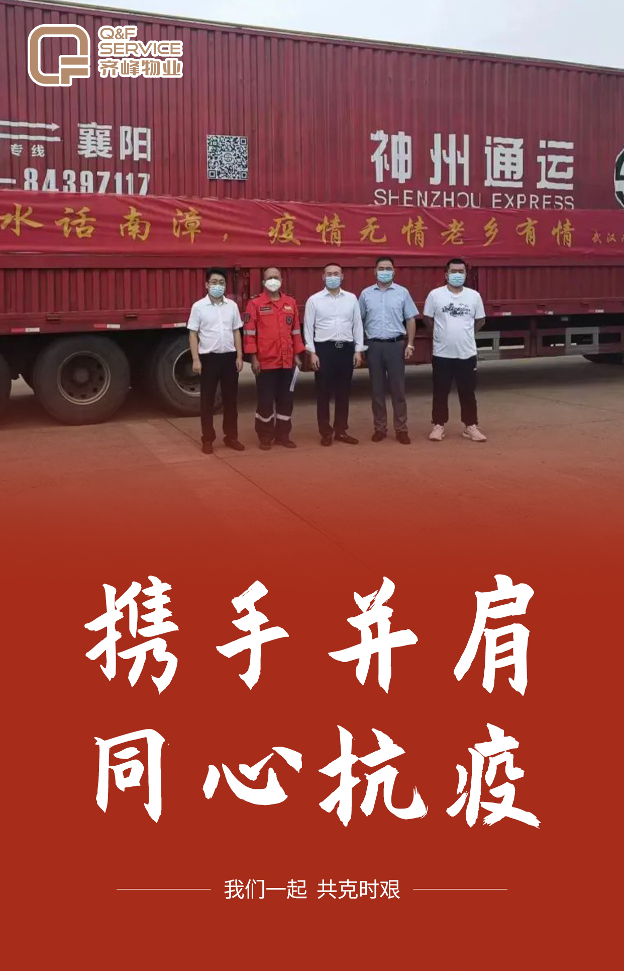 同心战疫|齐峰物业心系湖北南漳，温情见证