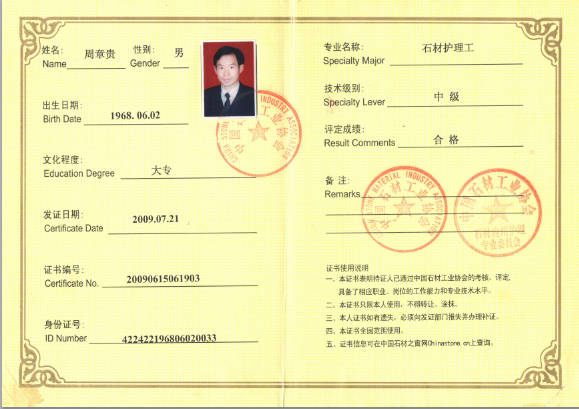 石材护理中级证书