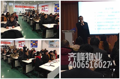 齐峰物业保洁部门主管工作总结大会