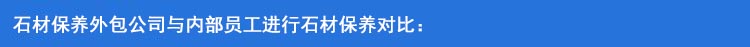 石材保养外包公司与内部员工进行石材保养对比：