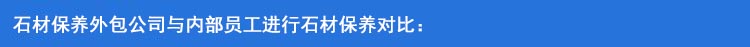 石材保养外包公司与内部员工进行石材保养对比：