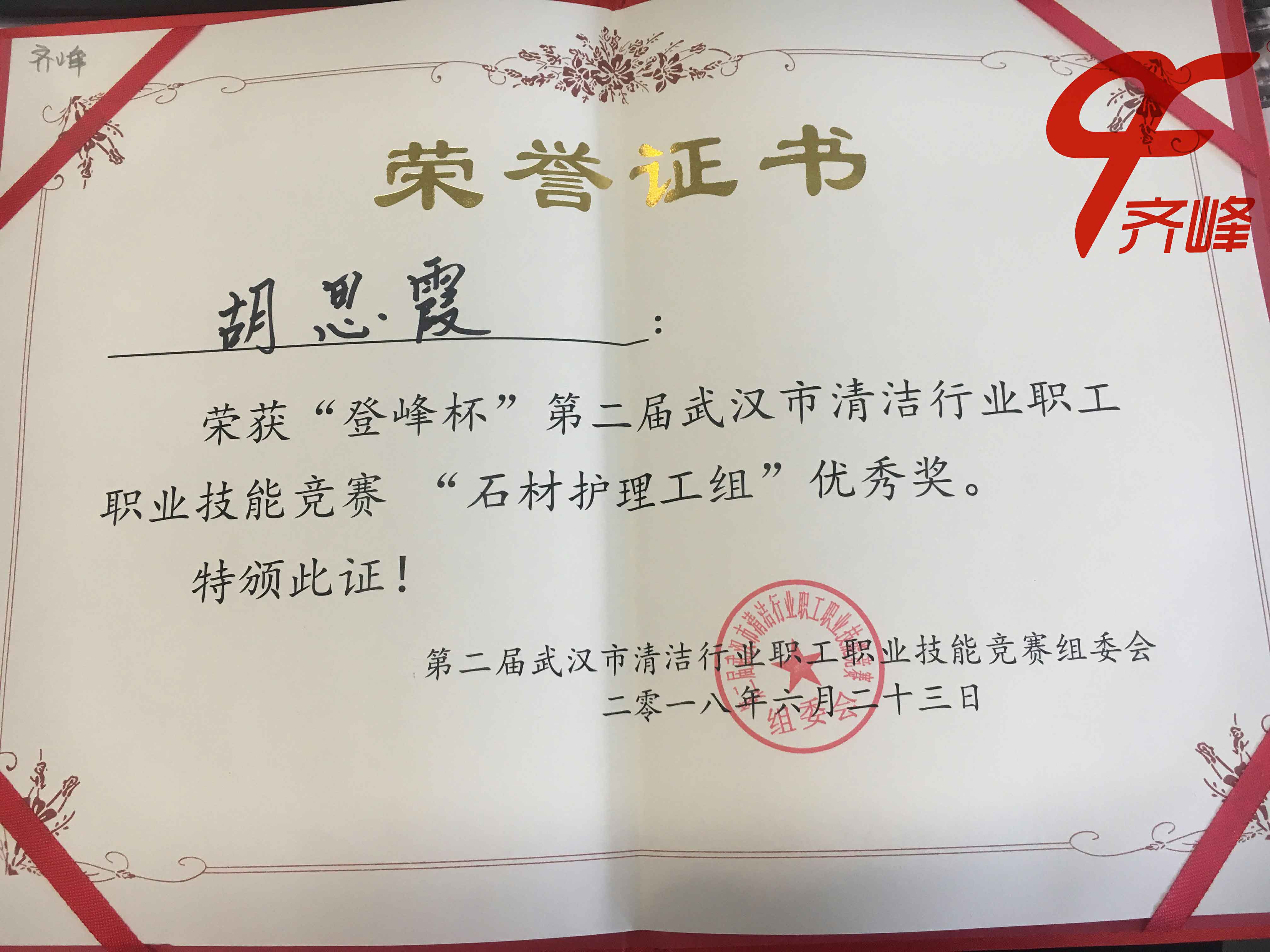 齐峰荣誉证书