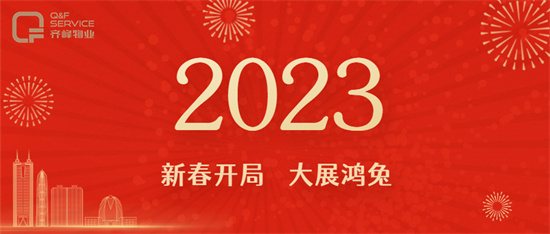 齐峰物业|铆足干劲，共赴新征程-公司召开2023年新春第一会